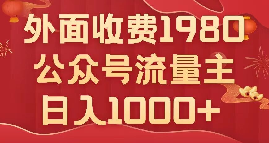 公众号流量主项目，不用AI也能写出10w+，小白也可上手，日入1000+【揭秘】-旺铺专家