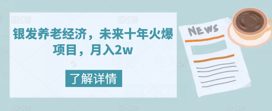银发养老经济，未来十年火爆项目，月入2w【揭秘】-旺铺专家