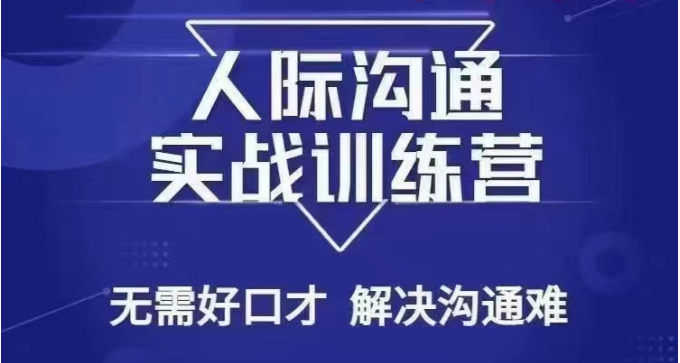 没废话人际沟通课，人际沟通实战训练营，无需好口才解决沟通难问题（26节课）-旺铺专家