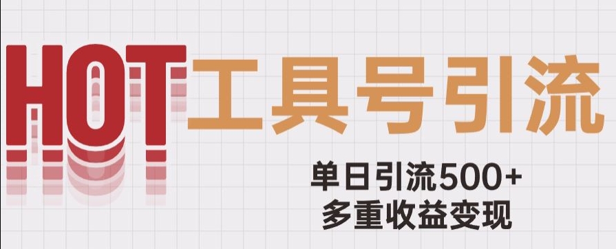 用工具号来破局，单日引流500+一条广告4位数多重收益变现玩儿法【揭秘】-旺铺专家