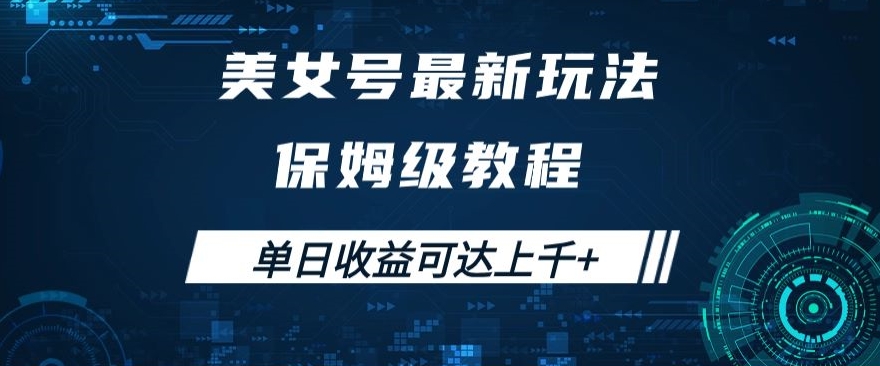 美女号最新掘金玩法，保姆级别教程，简单操作实现暴力变现，单日收益可达上千+【揭秘】-旺铺专家