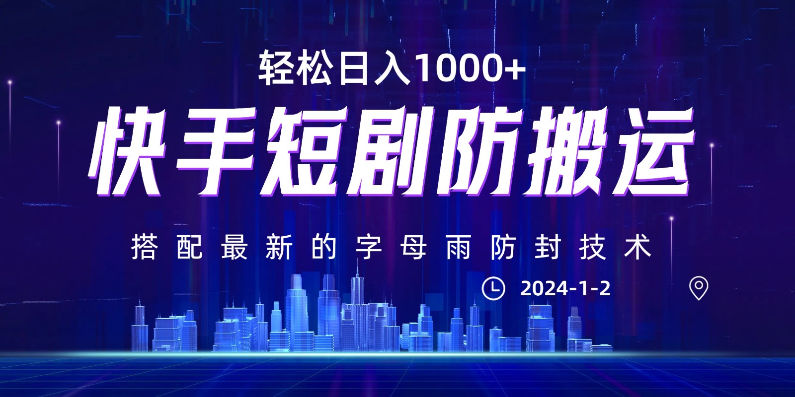 最新快手短剧防搬运剪辑教程，亲测0违规，搭配最新的字母雨防封技术！轻松日入1000+-旺铺专家