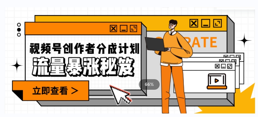 一条视频收益3000+，一条作品涨粉2000+，视频号流量爆炸·的秘籍-旺铺专家