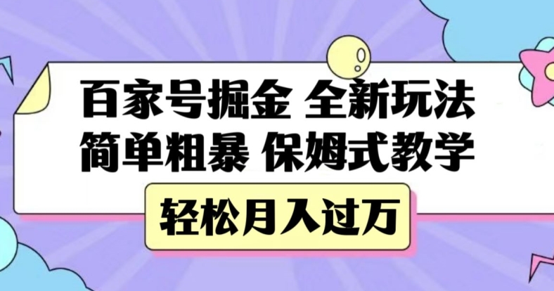 百家号掘金，全新玩法，简单粗暴，保姆式教学，轻松月入过万【揭秘】-旺铺专家