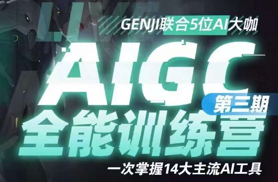 AIGC全能通识训练营第三期，一次掌握14大主流AI工具-旺铺专家