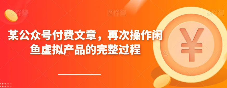 某公众号付费文章，再次操作闲鱼虚拟产品的完整过程-旺铺专家