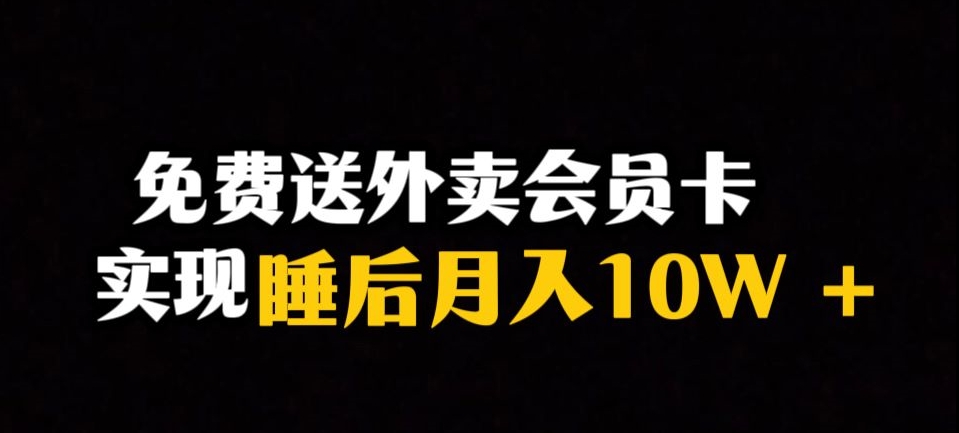 靠送外卖会员卡实现睡后月入10万＋冷门暴利赛道，保姆式教学【揭秘】-旺铺专家