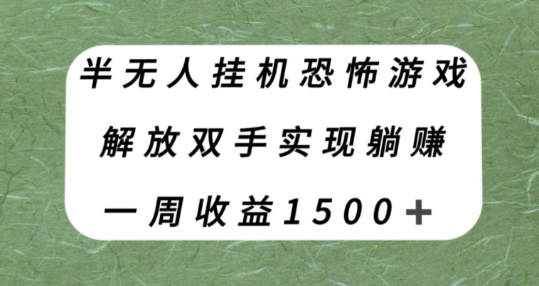 半无人挂机恐怖游戏，解放双手实现躺赚，单号一周收入1500+【揭秘】-旺铺专家