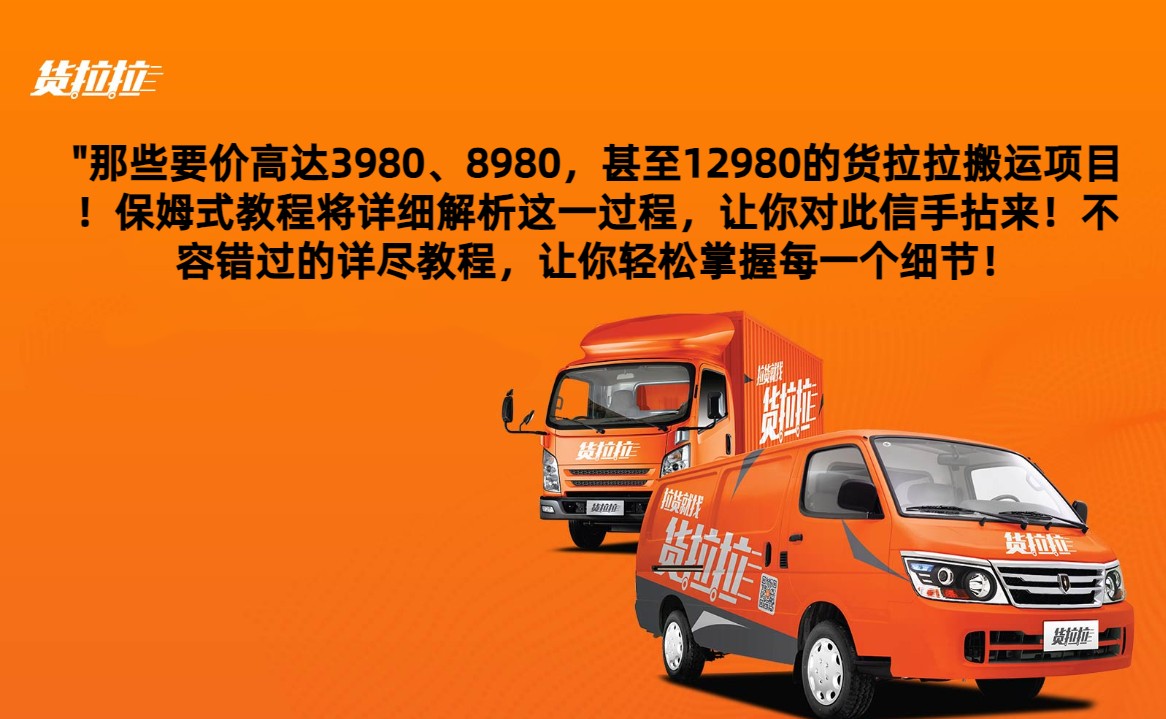 外面要价高达3980甚至12980的货拉拉搬运项目，保姆式教程解析全过程-旺铺专家