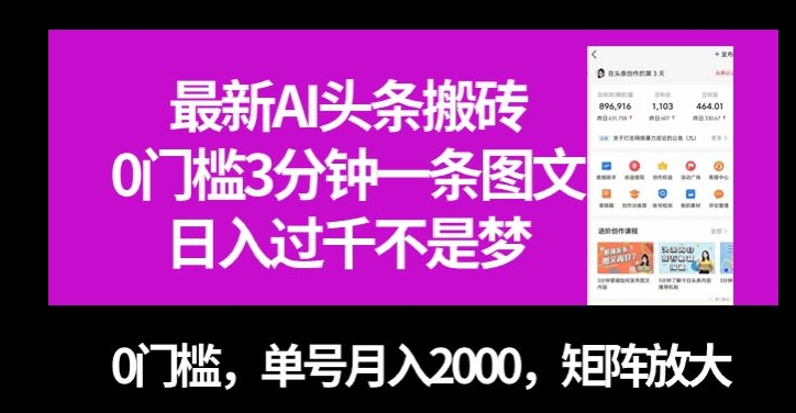 最新AI头条搬砖，0门槛3分钟一条图文，0门槛，单号月入2000，矩阵放大【揭秘】-旺铺专家