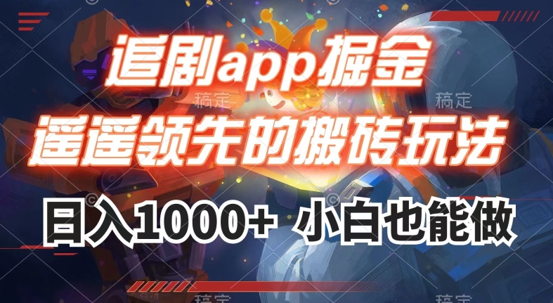 追剧app掘金，遥遥领先的搬砖玩法,日入1000+-旺铺专家
