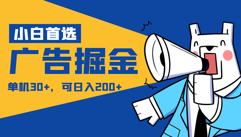 【小白首选】广告掘金项目终极版，每天可看300个广告，可日收入150+-旺铺专家