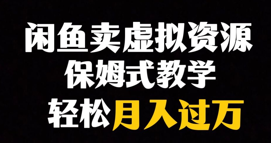 闲鱼小众暴利赛道，靠卖虚拟资源实现月入过万，谁做谁赚钱-旺铺专家