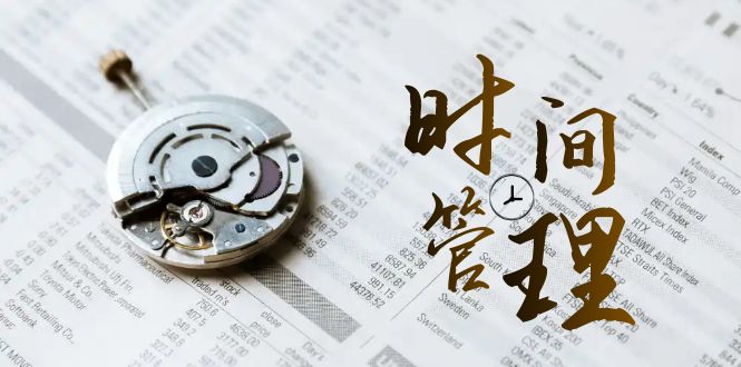 时间管理能效班，时间管理效能测试（11节课）-旺铺专家