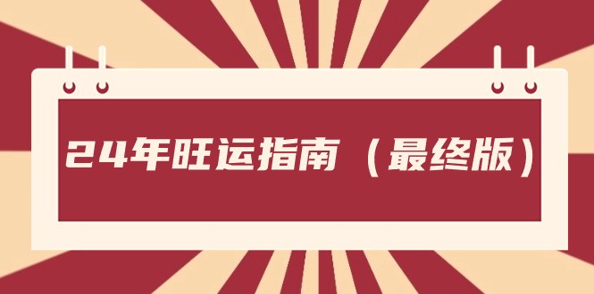 某公众号付费文章《24年旺运指南，旺运秘籍（最终版）》-旺铺专家
