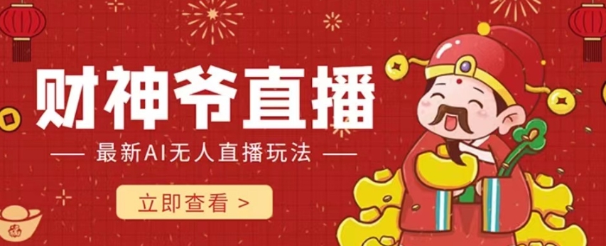 抖音快手财神爷AI智能直播间，无需真人出镜实时互动，不封号礼物打赏赚到手软-旺铺专家