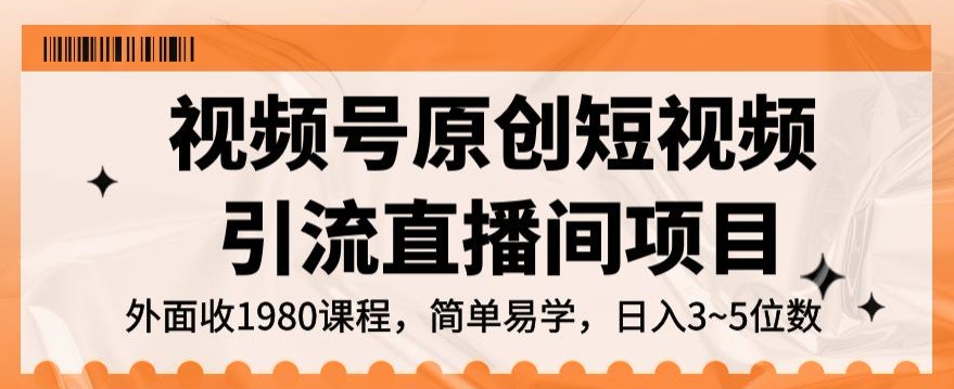 视频号原创短视频引流直播间项目，日入3~5五位数【揭秘】-旺铺专家