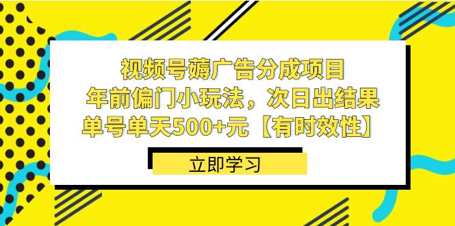 视频号薅广告分成项目，年前偏门小玩法，次日出结果，单号单天500+元【有时效性】-旺铺专家