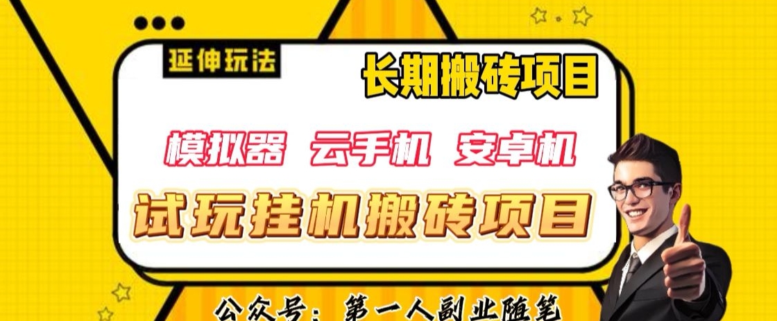 三端试玩挂机搬砖项目（模拟器+云手机+安卓机），单窗口试玩搬砖利润在30+到40+【揭秘】-旺铺专家