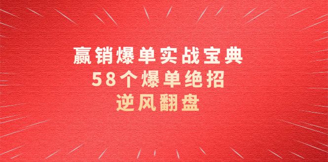 赢销爆单实操宝典，58个爆单绝招，逆风翻盘（63节课）-旺铺专家