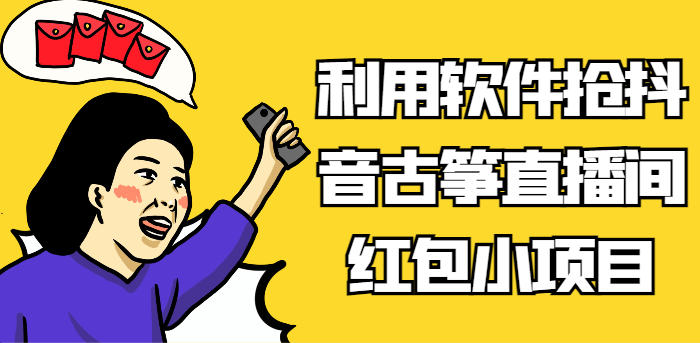 利用软件抢抖音古筝直播间红包小项目，信息差蓝海赛道轻松日入100+-旺铺专家