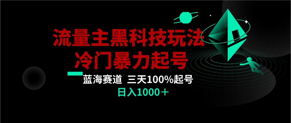 首发公众号流量主AI掘金黑科技玩法，冷门暴力三天100%打标签起号,日入1000+-旺铺专家