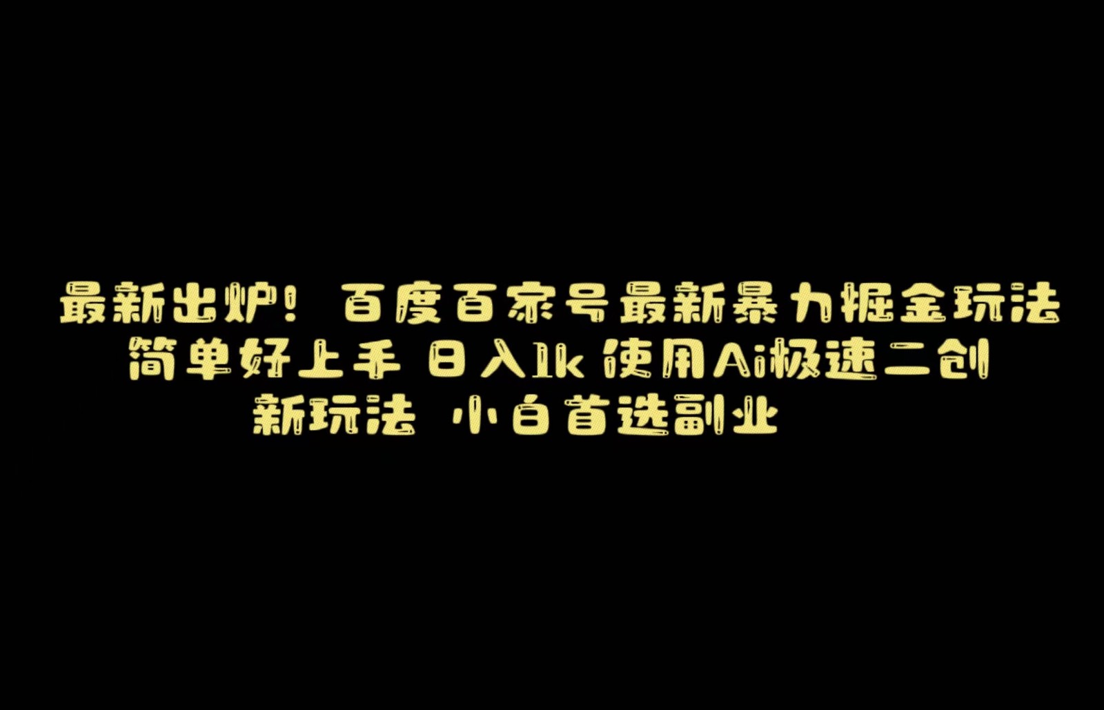 百度最新暴力搬运掘金，纯搬运，ai二创，简单好上手，保姆级教学！-旺铺专家