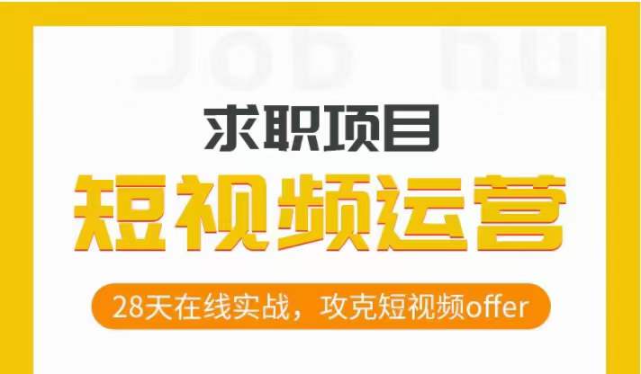 短视频运营求职实操项目，28天在线实战，攻克短视频offer-旺铺专家