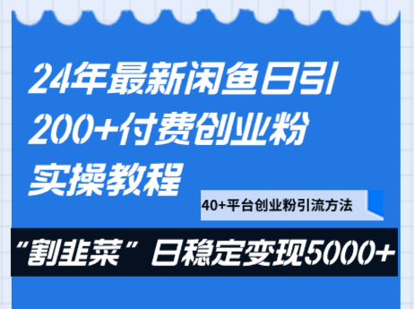 24年最新闲鱼日引200+付费创业粉，割韭菜每天5000+收益实操教程！-旺铺专家