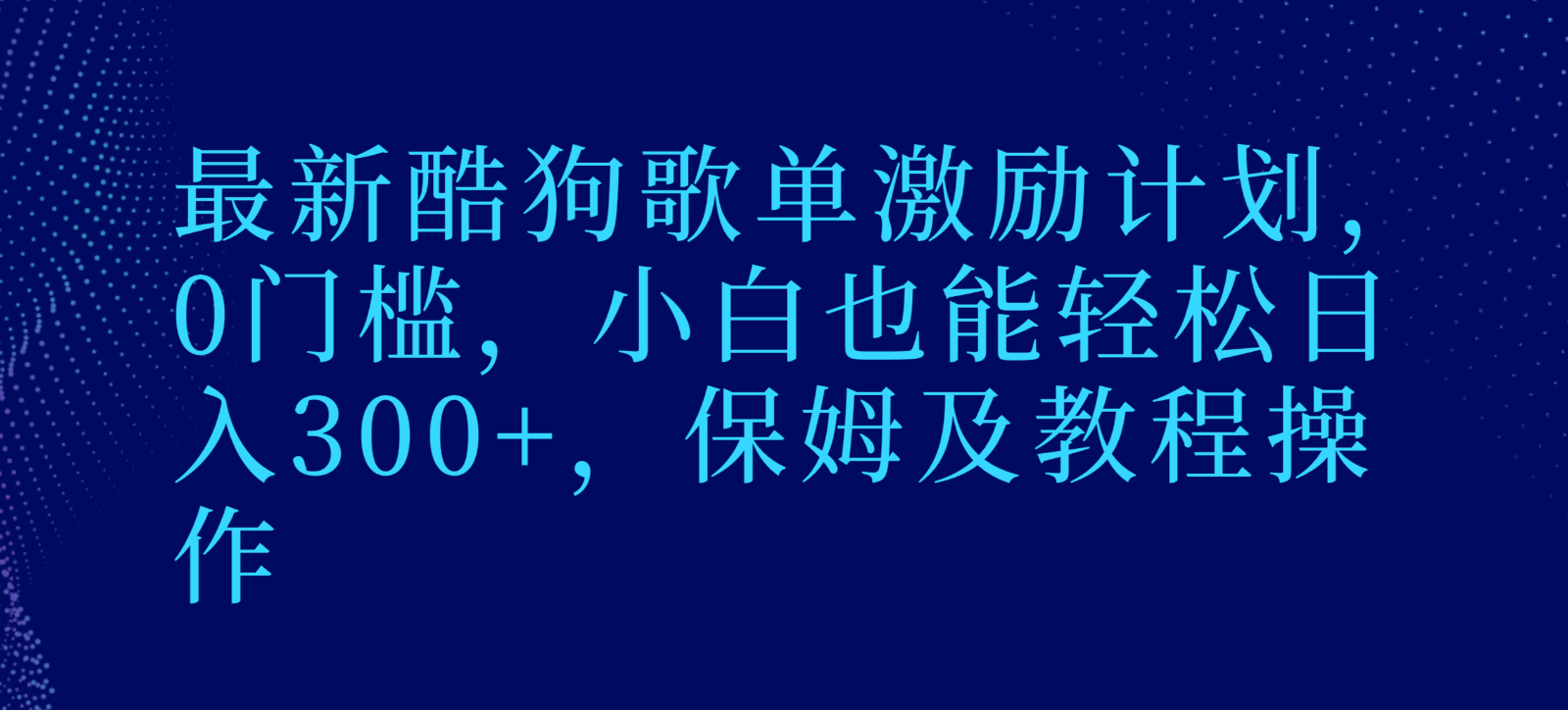 最新酷狗歌单激励计划，0门槛，小白也能轻松日入300+，保姆及教程操作-旺铺专家