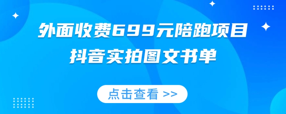 外面收费699元陪跑项目，抖音实拍图文书单，图文带货全攻略-旺铺专家
