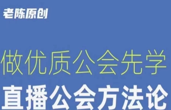 【猎杰老陈】直播公司老板学习课程，做优质公会先学直播公会方法论-旺铺专家