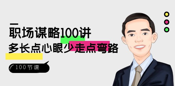 职场谋略100讲：多长点心眼少走点弯路（100节视频课）-旺铺专家