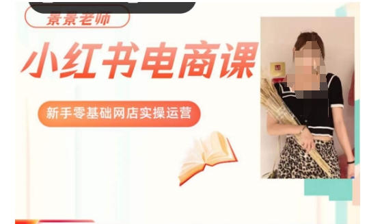 景景小红书电商新手实操课程，新手零基础网店实操运营-旺铺专家