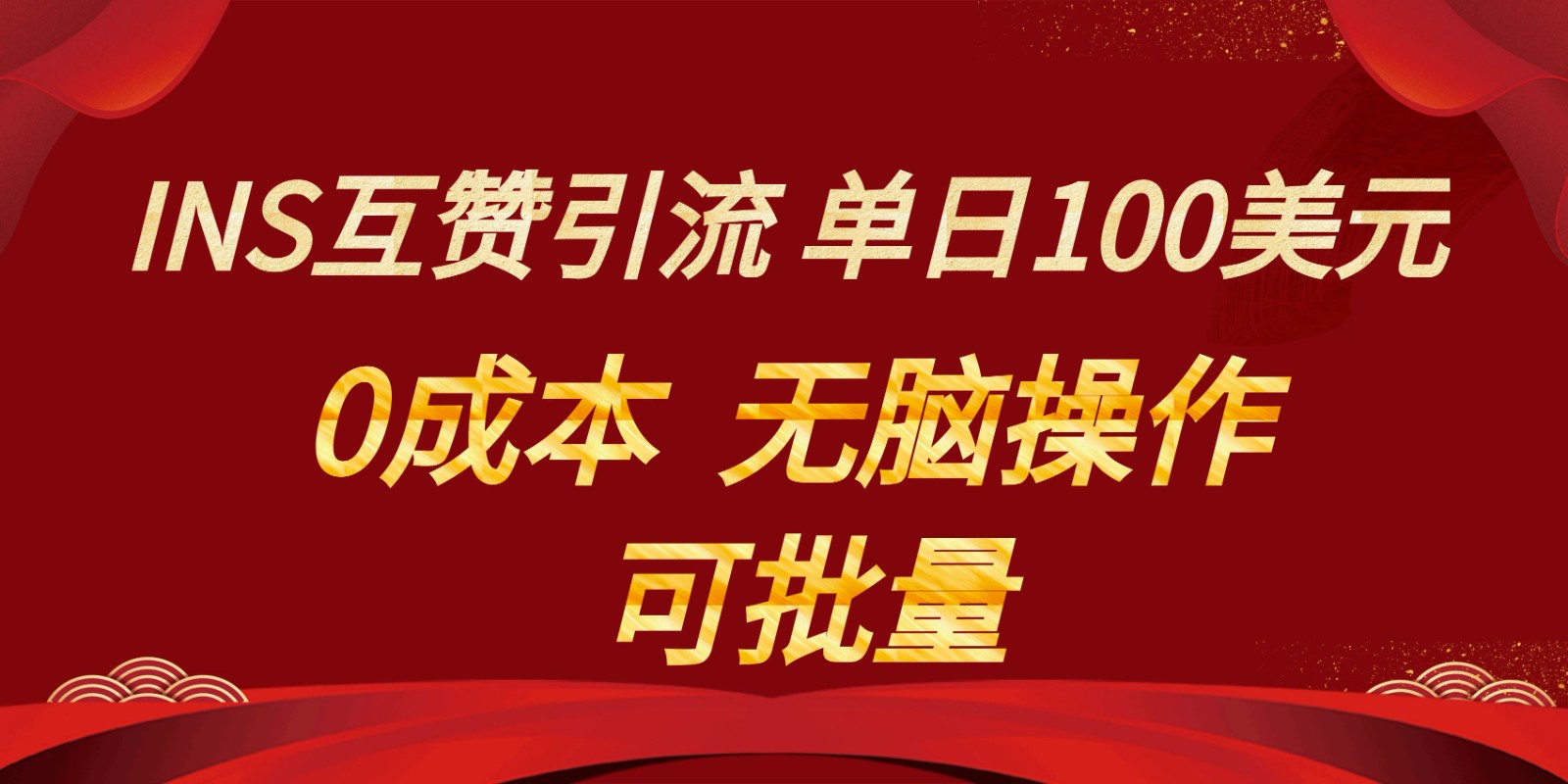 INS互赞赚美元，0成本，可批量，无脑点赞即可，单日100美元-旺铺专家
