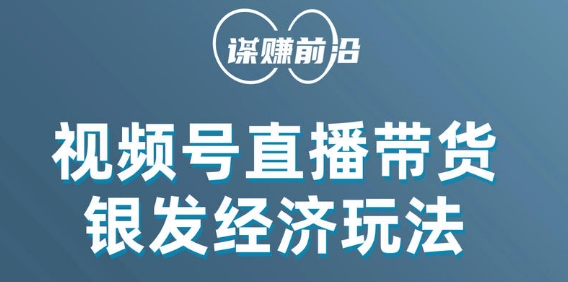视频号带货，吸引中老年用户，单场直播销售几百单-旺铺专家
