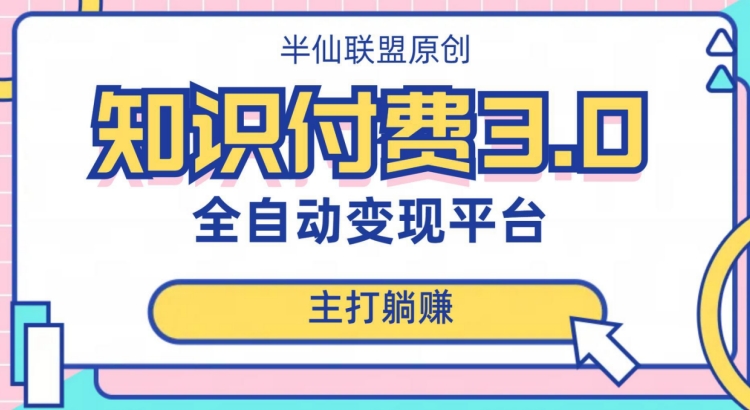 全自动知识付费平台赚钱项目3.0，主打躺赚【揭秘】-旺铺专家