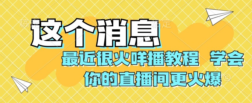 最近很火咩播教程，学会你的直播间更火爆【揭秘】-旺铺专家