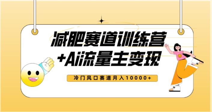 全新减肥赛道AI流量主+训练营变现玩法教程，蓝海冷门赛道小白轻松上手，月入10000+【揭秘】-旺铺专家