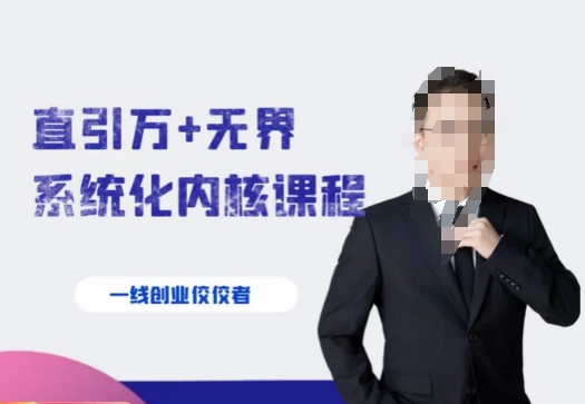 千影·直引万+无界系统化内核课程，4套系统课让你赢在起点-旺铺专家