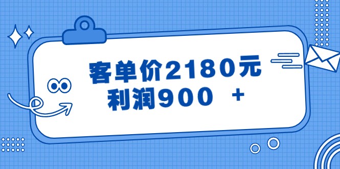 某公众号付费文章《客单价2180元，利润900 +》-旺铺专家