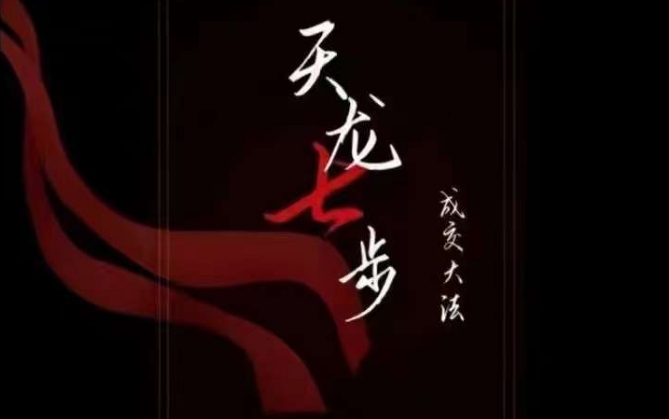 天龙七步－被动‬成交大法，21节了解成交底层逻辑被动收入【音频】-旺铺专家