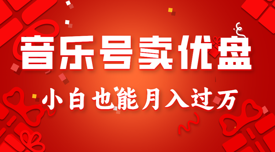 音乐号卖优盘，AE制作100%原创视频，小白也能月入过万-旺铺专家