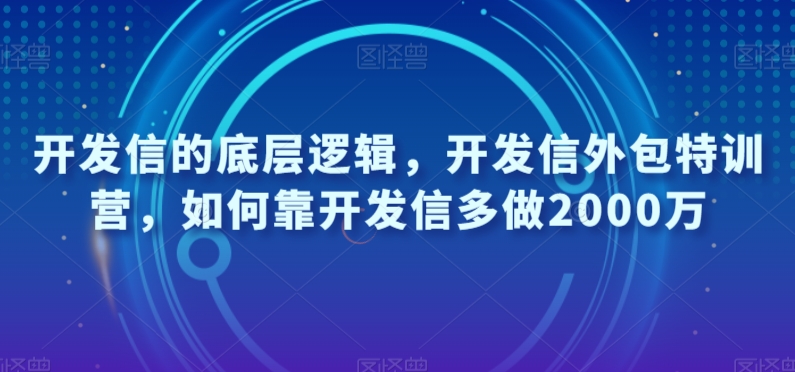 开发信的底层逻辑，开发信外包特训营，如何靠开发信多做2000万-旺铺专家