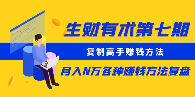 生财有术第七期：复制高手赚钱方法 月入N万各种方法复盘（更新到20240107）-旺铺专家