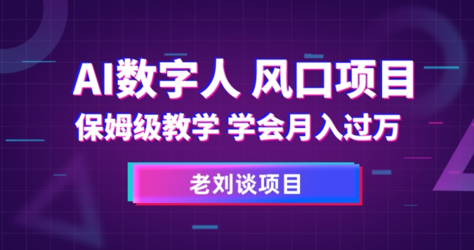 AI数字人保姆级教学，学会月入过万【揭秘】-旺铺专家