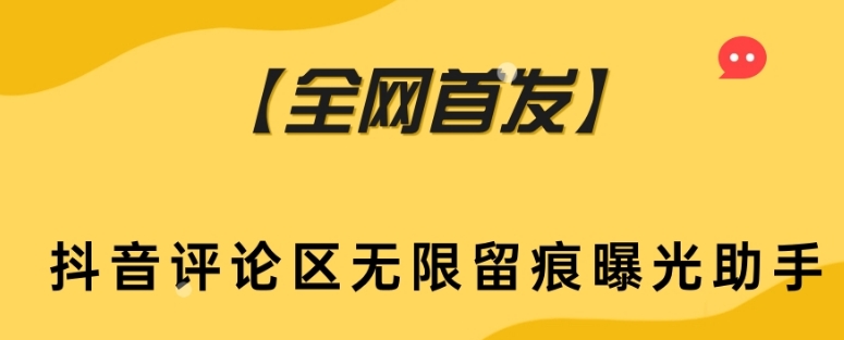【全网首发】抖音评论区无限留痕曝光助手-旺铺专家