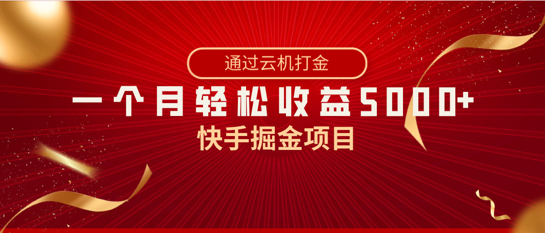 快手掘金项目，全网独家技术，一台手机，一个月收益5000+，简单暴利-旺铺专家