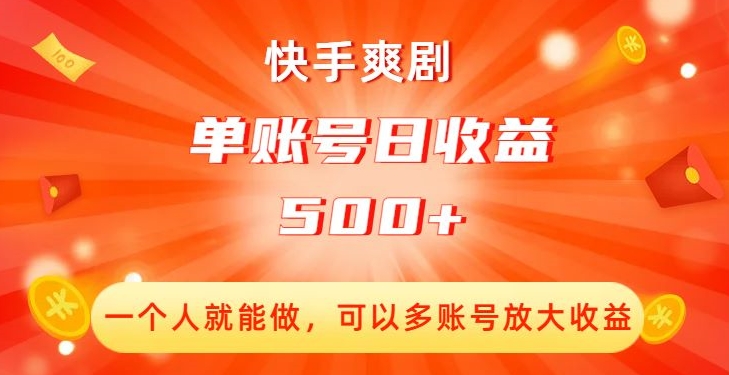 快手爽剧，一个人就能做，可以多账号放大收益，单账号日收益500+【揭秘】-旺铺专家