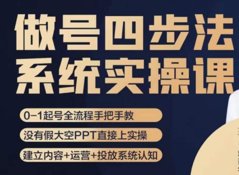 做号四步法，从头梳理做账号的每个环节，0-1起号全流程-旺铺专家